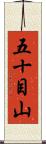 五十目山 Scroll