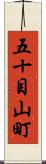 五十目山町 Scroll