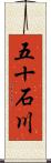 五十石川 Scroll