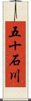 五十石川 Scroll