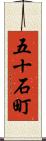 五十石町 Scroll