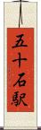五十石駅 Scroll