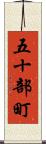五十部町 Scroll