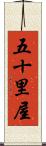 五十里屋 Scroll