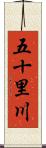 五十里川 Scroll