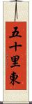 五十里東 Scroll