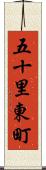 五十里東町 Scroll