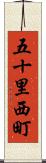 五十里西町 Scroll