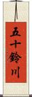 五十鈴川 Scroll