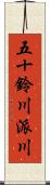五十鈴川派川 Scroll