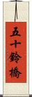 五十鈴橋 Scroll