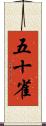 五十雀 Scroll