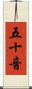 五十音 Scroll
