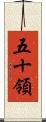五十領 Scroll