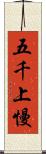 五千上慢 Scroll
