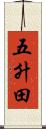 五升田 Scroll