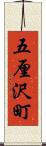 五厘沢町 Scroll