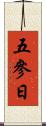 五參日 Scroll