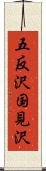 五反沢国見沢 Scroll