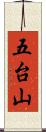 五台山 Scroll