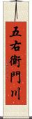 五右衛門川 Scroll