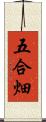 五合畑 Scroll