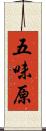五味原 Scroll