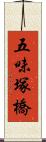 五味塚橋 Scroll