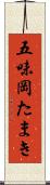 五味岡たまき Scroll