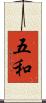 五和 Scroll