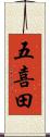 五喜田 Scroll