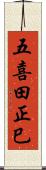 五喜田正巳 Scroll
