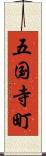 五国寺町 Scroll