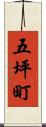 五坪町 Scroll