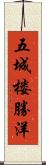 五城楼勝洋 Scroll