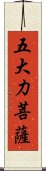 五大力菩薩 Scroll