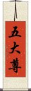 五大尊 Scroll