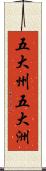 五大州 Scroll