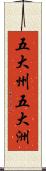 五大州;五大洲 Scroll