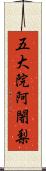 五大院阿闍梨 Scroll