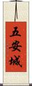 五安城 Scroll