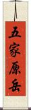 五家原岳 Scroll