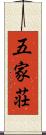 五家荘 Scroll