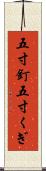 五寸釘 Scroll