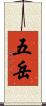 五岳 Scroll