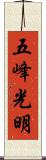 五峰光明 Scroll