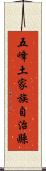 五峰土家族自治縣 Scroll
