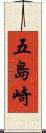 五島崎 Scroll