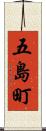 五島町 Scroll