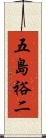 五島裕二 Scroll